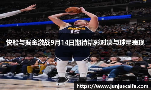 快船与掘金激战9月14日期待精彩对决与球星表现